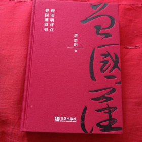 唐浩明评点曾国藩家书