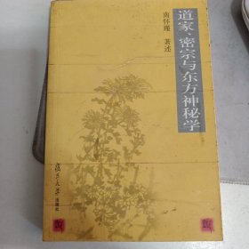 道家、密宗与东方神秘学