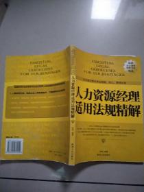 人力资源经理适用法规精解   原版有点水印，不影响阅读