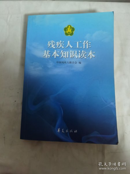 残疾人工作基本知识读本