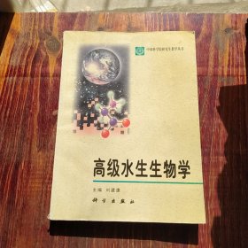 高级水生生物学