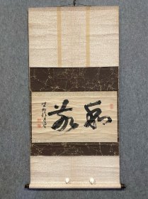 古笔书法茶挂【宙宝宗宇】（1760-1838 ）
江戸后期の临済宗の僧。大徳寺四百十八世。
京都生。宙宝は道号、宗宇は讳、松月老人と号する。
大徳寺四百六世则道宗轨に就いてその法を嗣ぐ。
天保7年仁孝天皇より大光真照禅师の号を赐る。
天保9年(1838)寂、79才