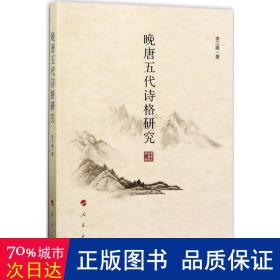 晚唐五代诗格研究 古典文学理论 李江峰