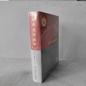 【未翻阅】临床结核病学（第2版）