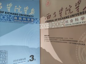 西昌学院学报 自然科学+社会科学2023/9