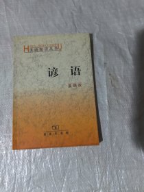 谚语（汉语知识丛书）