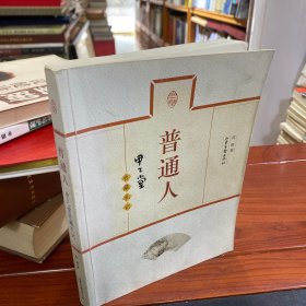 普通人
