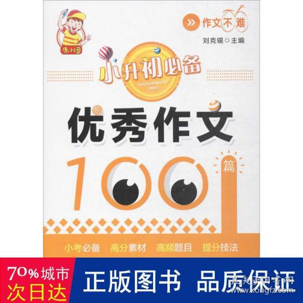 小升初必备·优秀作文100篇