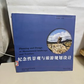 中国景观与旅游规划设计丛书：纪念性景观与旅游规划设计