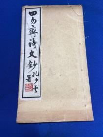 民国曲阜颜氏印雪轩敬刊曲阜颜士璋著《四勿斋诗文钞》一册全