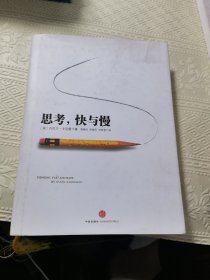 思考，快与慢