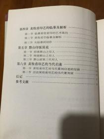 篆刻技法丛書 黄牧甫篆刻分冊 黄牧甫經典印作技法解析 经典篆刻书籍