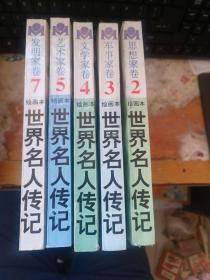 世界名人传记(绘画本)2思想家卷 3军事家卷 4文学家卷 5艺术家卷 7 发明家卷 五本合售