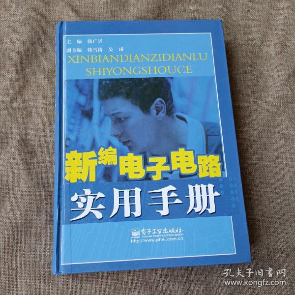 新编电子电路实用手册