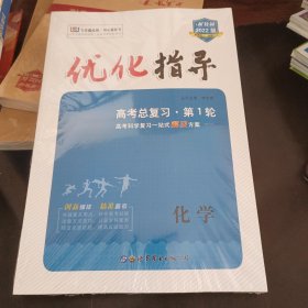 优化指导高考总复习.第一轮化学