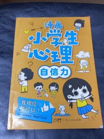 漫画小学生心理 自信力 漫画版小学生心理社交力自信力自控力培养儿童绘本