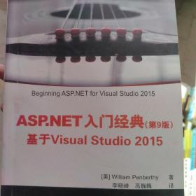 ASP.NET 入门经典(第9版) 基于Visual Studio 2015（.NET开发经典名著）