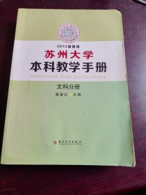 苏州大学本科教学手册. 文科分册