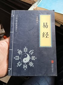 中华国学经典精粹·儒家经典必读本：易经