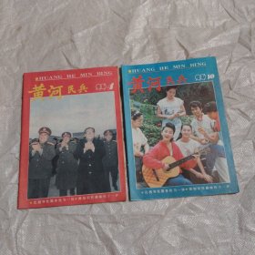 黄河民兵1991年 第4.10期，两册