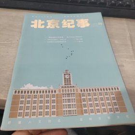 北京纪事 2021 5