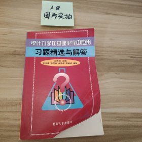 统计力学在物理化学中应用习题精选与解答王文清  著9787301046319