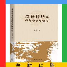 漢語語法的共時與歷時研究