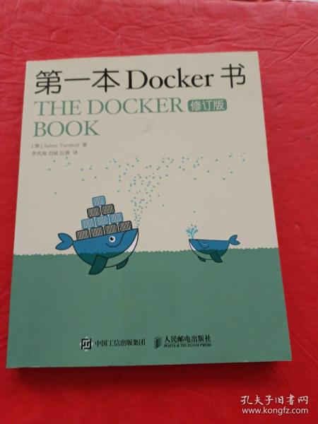 第一本Docker书 修订版