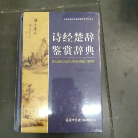 诗经楚辞鉴赏辞典