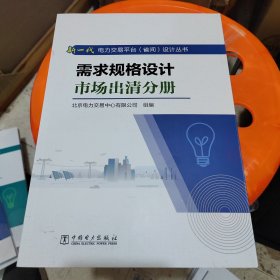 需求规格设计市场出清分册，新一代电力交易平台（省间）设计丛书