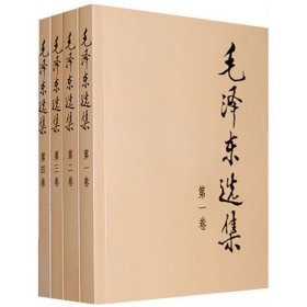 毛泽东选集（第4卷）