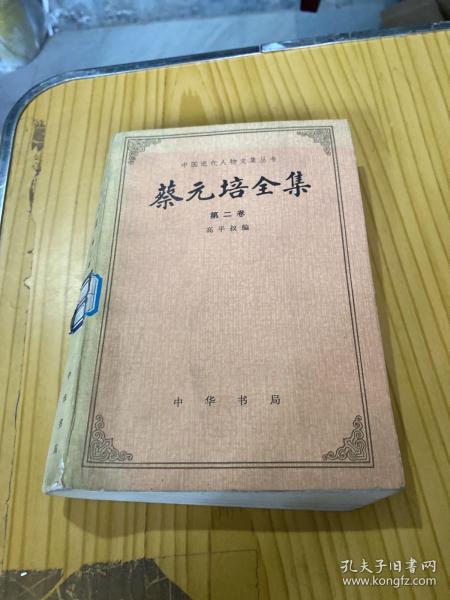 蔡元培全集 第二卷