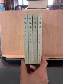 红楼梦 人民文学出版社1979年第三版湖北二印