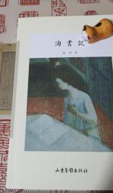淘书记（作者签名、钤印、题言本！）