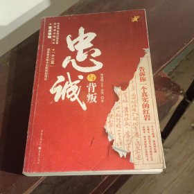 忠诚与背叛：告诉你一个真实的红岩