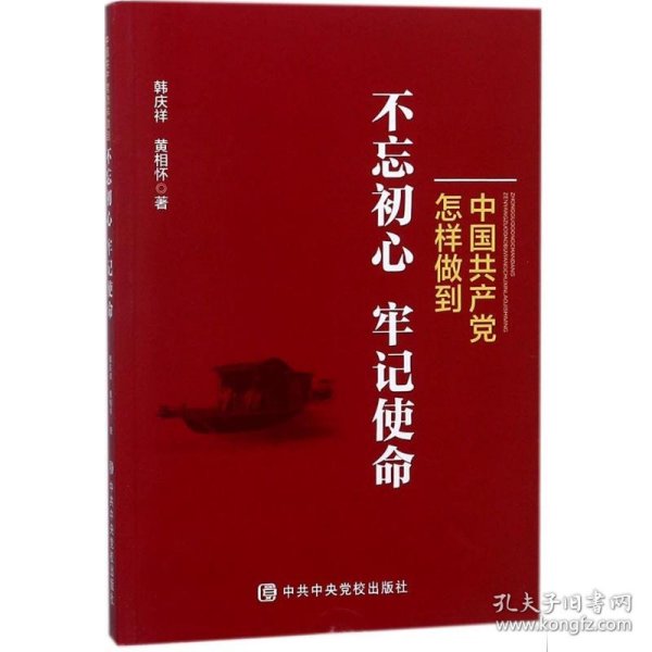 中国共产党怎样做到不忘初心、牢记使命