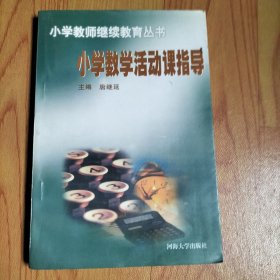 小学数学活动课指导