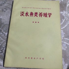 淡水鱼类养殖学22.8包邮