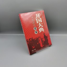 【當(dāng)天發(fā)貨】一九四九《開(kāi)國(guó)大典》實(shí)錄