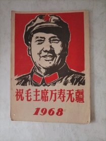 1968年月历《祝毛主席万寿无疆》1～12月