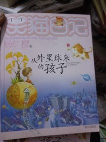 从外星球来的孩子：笑猫日记19