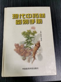 现代中药材鉴别手册