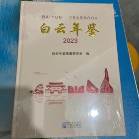 白云年鉴 2023年