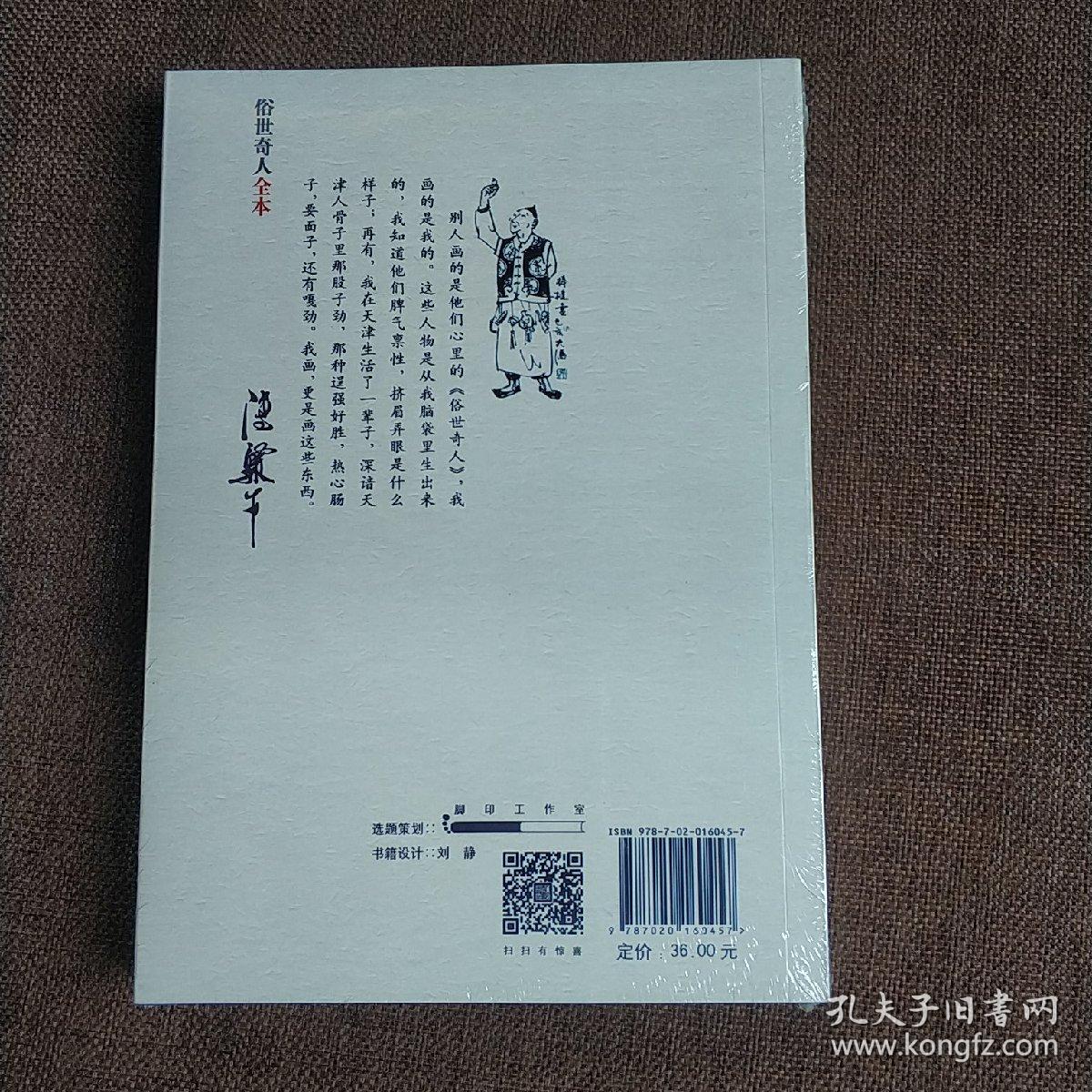 俗世奇人全本（平装正版库存书现货 含18篇冯骥才新作全本54篇：冯先生亲自手绘的58幅生动插图）