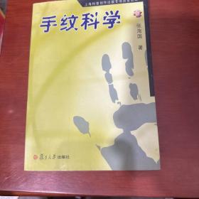 手纹科学