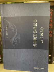 《周易》与中国哲学问题研究