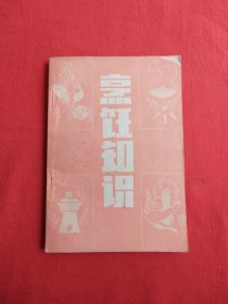 烹饪知识