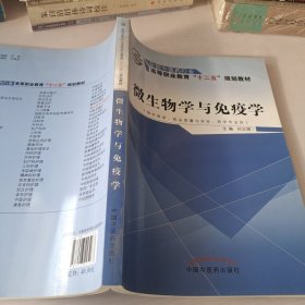 微生物学与免疫学（供中药学、药品质量与安全、药学专业用）