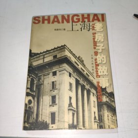上海老房子的故事