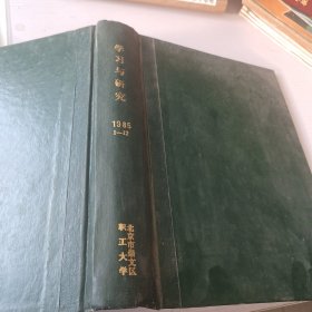 《学习与研究》1985年1-12期、精装合订本